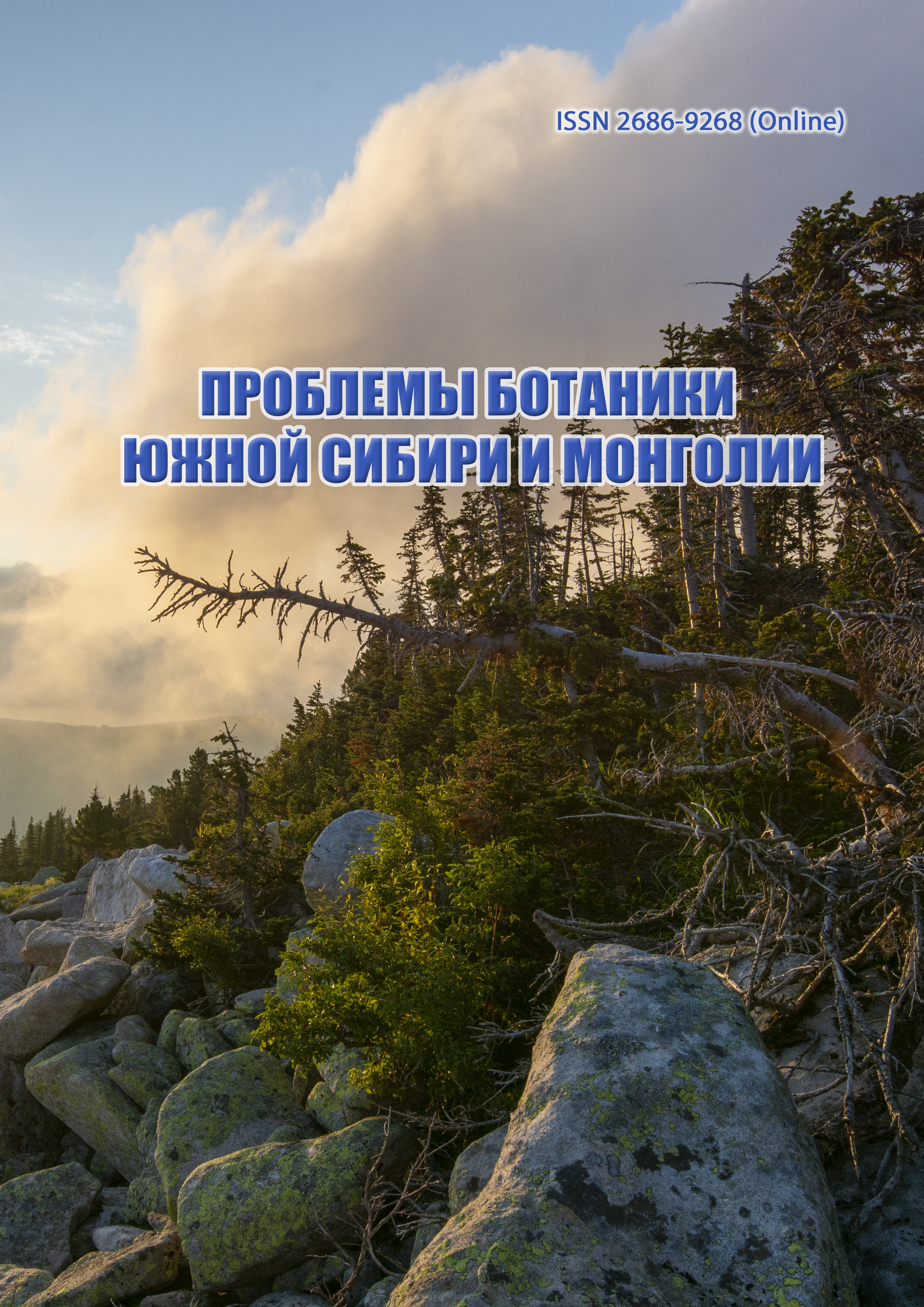 Проблемы ботаники Южной Сибири и Монголии