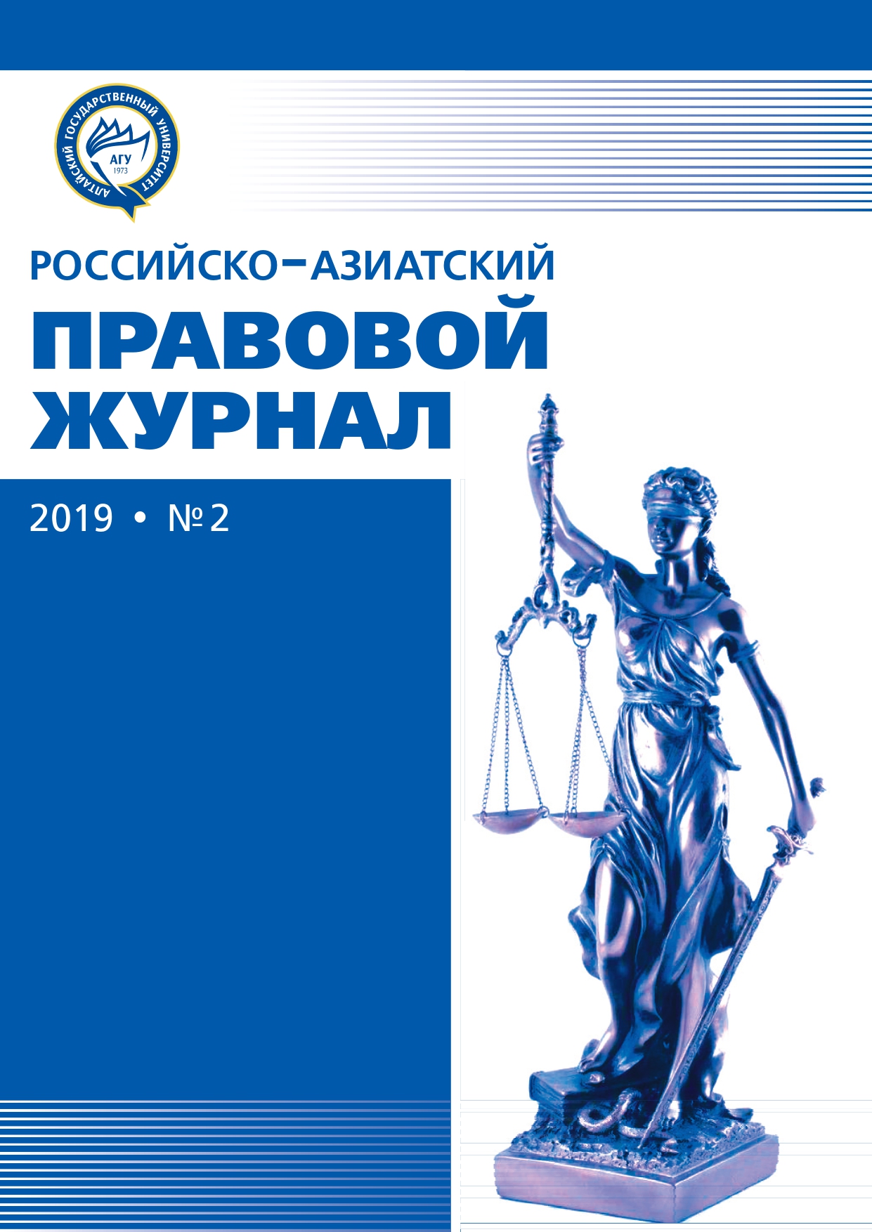 Российско-азиатский юридический журнал