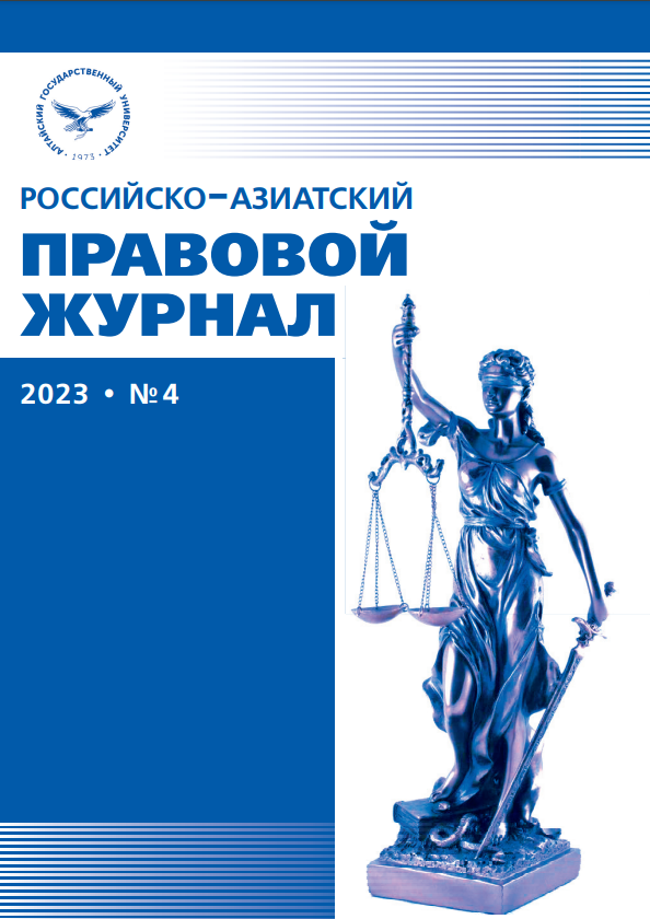 № 4 (2023): Российско-азиатский правовой журнал