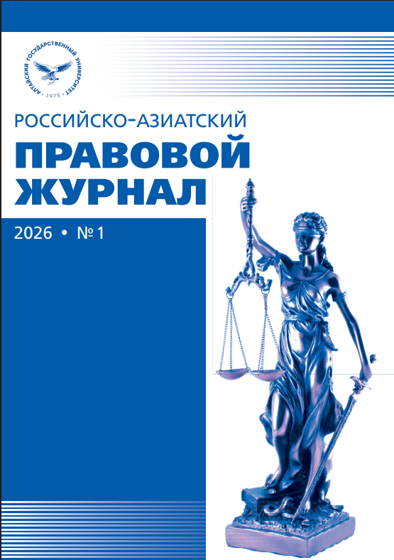 № 1 (2026): Российско-азиатский правовой журнал