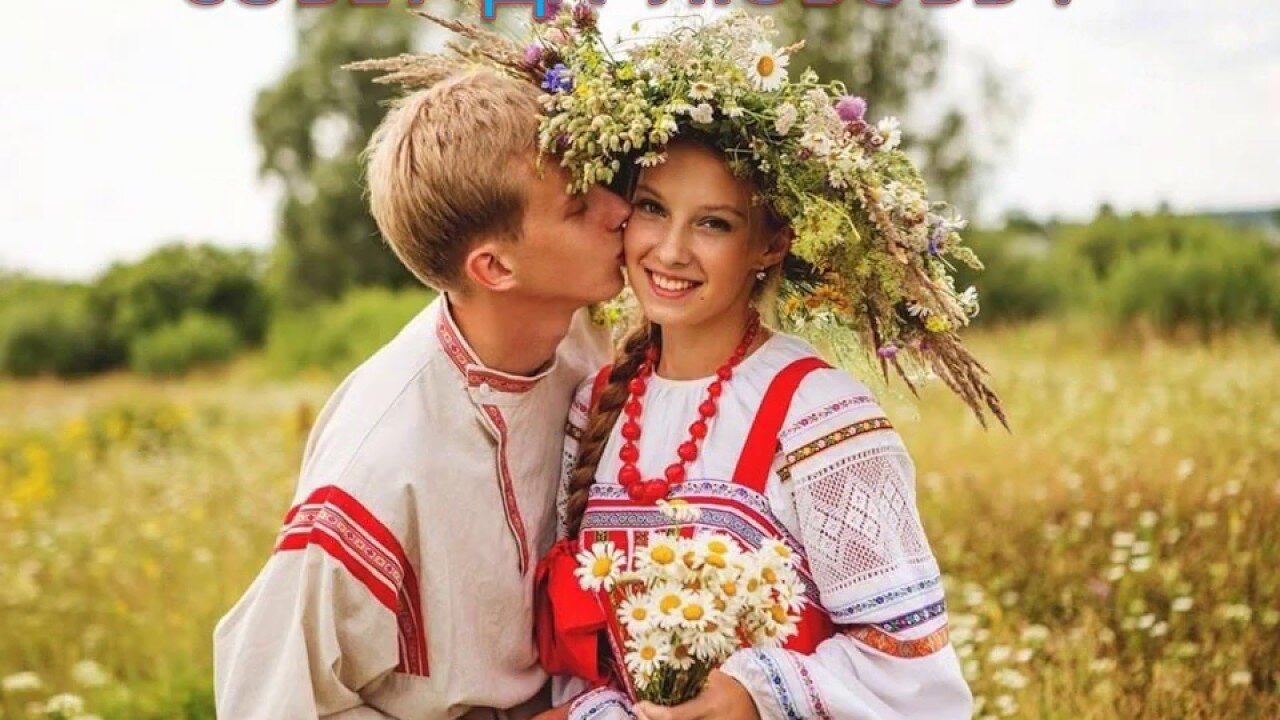 Традиционные народные представления о любви